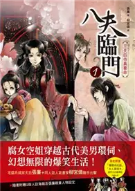 在飛比找TAAZE讀冊生活優惠-八夫臨門（1）：三夫四侍真要命 (二手書)