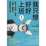 ＊勻想書城＊九成新【我只想好好上班！】天下出版│9789863985358│雅莉珊卓．賴維特