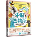 〈全新〉中醫四物所：淺易圖文╳趣味漫畫，從中醫知識懶人包到分析日常病痛的眉眉角角，IG人氣平臺帶你無痛理解中醫！／臉譜