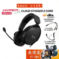 在飛比找蝦皮商城優惠-HyperX Cloud Stinger 2 Core 有線