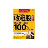 在飛比找墊腳石優惠-股素人、卡小孜的收租股總覽１：好存股一把抓，３～５年賺100