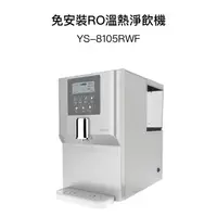 在飛比找蝦皮購物優惠-元山家電 YS-8105RWF RO淨飲機 新機型 YS-8