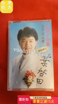 在飛比找Yahoo!奇摩拍賣優惠-葉啟田，愛拼才會贏，磁帶（全新） 音樂CD 黑膠唱片 磁帶【