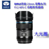 在飛比找ETMall東森購物網優惠-SIRUI思銳 23mm 狙擊系列 F1.2 大光圈 APS