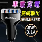 汽車USB充電器 4孔USB車充頭 車用點煙器USB快充電頭 4孔車充 車用QC3快充 車用充電頭車用QC3.0快充