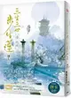 【首刷書】三生三世步生蓮（壹）化繭 附番外篇別冊//唐七//平裝本小說//Avi書店