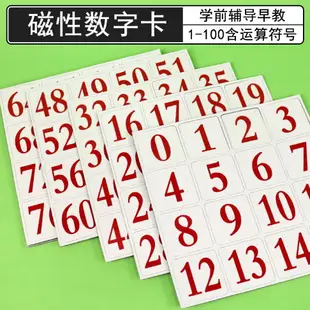 磁性磁吸式數字卡片1到100小學數學一二年級教具教學用品幼小銜接幼兒園輔導學具兒童寶寶認數識數卡早教啟蒙