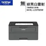 【贈7-11禮券1500元公司貨】Brother HL-L2375DW / L2375 無線黑白雷射自動雙面印表機(內附原廠碳粉匣)