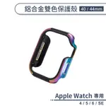 適用APPLE WATCH 4/5/6/SE 鋁合金雙色保護殼(40/44MM) 保護套 手錶保護殼 防摔殼