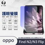 圓一 護眼螢膜 OPPO FIND N2 N3 FLIP 螢幕保護貼 40%抗藍光 摺疊機保護貼 螢幕貼 護眼保護膜