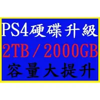 在飛比找蝦皮購物優惠-PS4 主機 硬碟 升級 擴充 服務 2T 2TB 2000