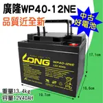 電小二★中古電池 廣隆WP40-12NE 12V40AH 蓄電池 太陽能 燈具 海釣 戶外用電 備用電瓶 GP12400