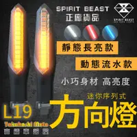 在飛比找蝦皮購物優惠-【正品靈獸】 L19 LED 流水方向燈 序列式方向燈 方向