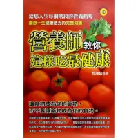 在飛比找momo購物網優惠-營養師教你這樣吃最健康