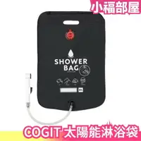 在飛比找樂天市場購物網優惠-日本 COGIT 戶外日曬太陽能熱水袋 20L 附蓮蓬頭 大