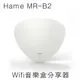 HAME MR-B2 無線音樂盒 ★限定 IOS 用戶★ (4.6折)