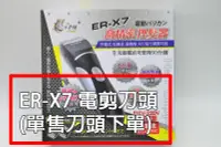 在飛比找Yahoo!奇摩拍賣優惠-＊德馨美容＊髮之奇緣 ER-X7 電剪刀頭 (單售刀頭) 電