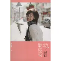 在飛比找蝦皮購物優惠-【二手書】《幼，聽你說─森林系女生隨想》9789868553