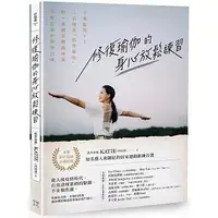 在飛比找蝦皮購物優惠-【書適】修復瑜伽的身心放鬆練習：千萬點閱YT人氣頻道「凱蒂瑜