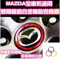 在飛比找蝦皮購物優惠-現貨🥇MAZDA全車系 百週年輪胎中心標 輪框裝飾圈 馬自達