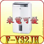 《現金購買再優惠》PANASONIC 國際 F-Y32JH 清淨型 高效型除濕機 16L/日【另有F-YV32LX】