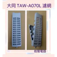 在飛比找蝦皮購物優惠-現貨 大同洗衣機濾網TAW-A070L濾網 【皓聲電器】