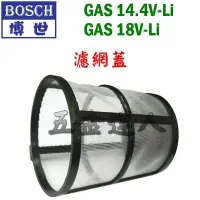 在飛比找Yahoo!奇摩拍賣優惠-【五金達人】BOSCH 博世 濾網蓋 GAS 14.4V 1