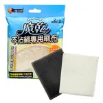 【MAGIC DRY 魔乾】魔乾 不沾鍋專用刷布 平底鍋菜瓜布(2入裝-不沾塗層與細緻餐具適用)