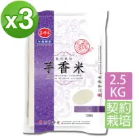 在飛比找momo購物網優惠-【三好米】契約栽培芋香米2.5Kg(3入)