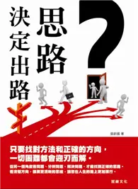 在飛比找TAAZE讀冊生活優惠-思路決定出路