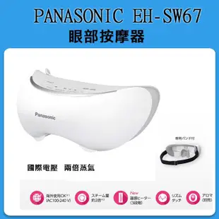 [現貨當日出] Panasonic EH-SW68 EH-SW67    眼部蒸氣按摩器 眼罩 眼部按摩