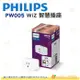 飛利浦 PHILIPS PW005 WiZ 智慧照明 智慧插座 公司貨 語音控制 APP Wifi 適用於WiZ系列產品