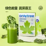 【⚡纖薏美直營⚡】ONLYTREE羽衣甘藍粉膳食縴維減低脂衝泡飲品早餐青汁肥純蔬菜低脂代餐