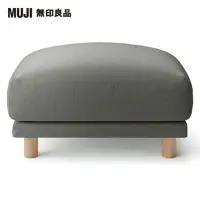 在飛比找momo購物網優惠-【MUJI 無印良品】棉麻網織羽毛獨立筒沙發凳套/深灰(大型