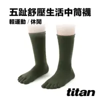 在飛比找蝦皮商城優惠-titan 太肯運動 五趾舒壓生活中筒襪_軍綠｜厚襪｜五趾分