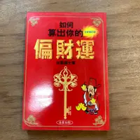 在飛比找蝦皮購物優惠-【三尺琴二手書】如何算出你的偏財運 全新修訂版  法雲居士 