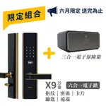 【VOC】沙金 X9+ 五合一把手式電子鎖 + 【WISDOM 衛思盾】SH-1 電子保險箱/櫃