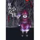 都市傳說2：紅衣小女孩 (電子書)