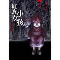 在飛比找蝦皮商城優惠-都市傳說2：紅衣小女孩/笭菁【城邦讀書花園】