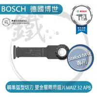 在飛比找蝦皮購物優惠-BOSCH博世 精準弧型切刃 雙金屬兩用鋸 MAIZ 32 