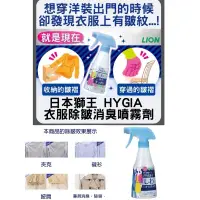 在飛比找蝦皮購物優惠-日本製獅王HYGIA除臭防皺噴霧 衣物專用除皺消臭芳香噴霧 