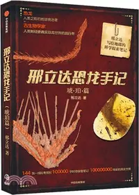 在飛比找三民網路書店優惠-邢立達恐龍手記：琥珀篇（簡體書）