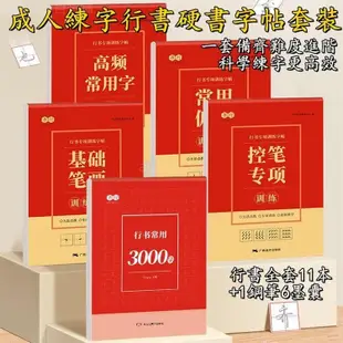 台灣出貨/免運成人練字帖 練字本 行書字帖練習 行書常用3000字 練字帖 硬筆字練習本 運筆練習本 鋼筆字帖 書法字帖