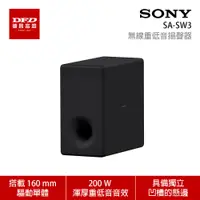 在飛比找蝦皮商城優惠-SONY 索尼 SA-SW3 無線重低音揚聲器 可搭配SON