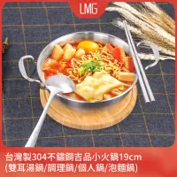 在飛比找momo購物網優惠-【LMG】台灣製304不鏽鋼吉品小火鍋19cm(雙耳湯鍋/調