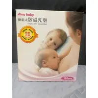 在飛比找蝦皮購物優惠-ding baby 拋棄式透氣防溢乳墊(100入) 贈AVE