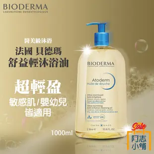 法國 BIODERMA 貝德瑪 舒益輕沐浴油 1000ml 滋潤 保濕 舒緩乾燥 天然 大容量 全膚質適用 阿志小舖