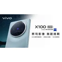 在飛比找蝦皮購物優惠-【平價優品】VIVO X100 12G/256G 蔡司光學鏡