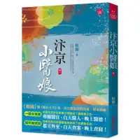 在飛比找momo購物網優惠-汴京小醫娘（一）