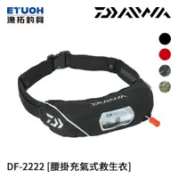 在飛比找蝦皮商城優惠-DAIWA DF-2222 [漁拓釣] [腰掛充氣式救生衣]